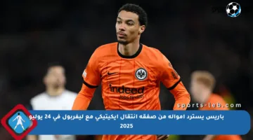 باريس يسترد أمواله من صفقة انتقال إيكيتيكي مع ليفربول في 24 يوليو 2025